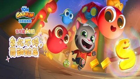 汤姆猫跑酷联动贪吃蛇大作战