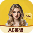 AI口语外教官方版