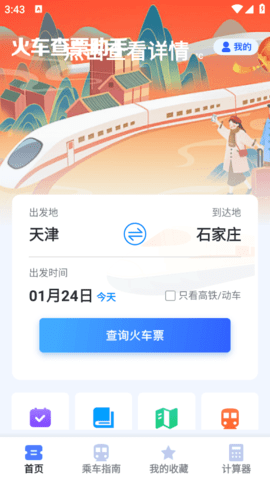 火车查票助手官方版