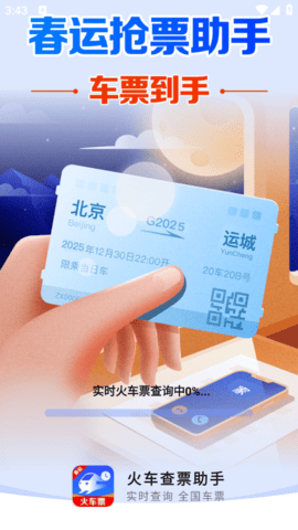 火车查票助手官方版