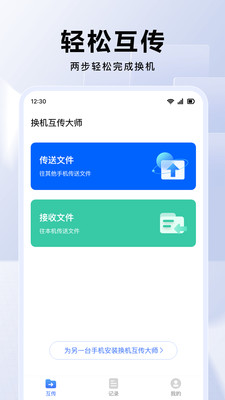 换机互传大师手机版