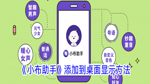 小布助手怎么添加到桌面