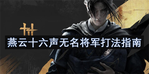 燕云十六声无名将军怎么打