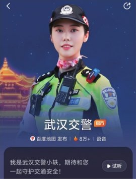 武汉交警✖百度地图！ 百度地图上线“武汉交警”语音包！