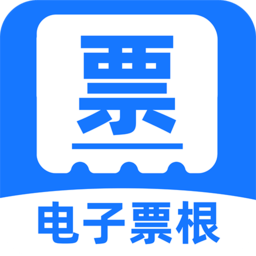 发票票根报销安卓版