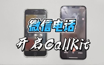 微信CallKit终于来了！ 微信callkit有什么用？