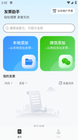 发票票根报销安卓版