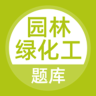 园林绿化工题库安卓版