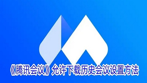 腾讯会议怎么设置允许下载视频