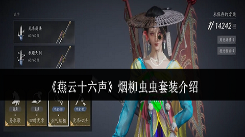 燕云十六声烟柳重重套装怎么样