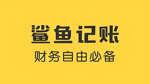鲨鱼记账怎么一次性删除所有记录