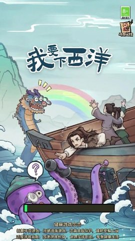我要下西洋无广告版
