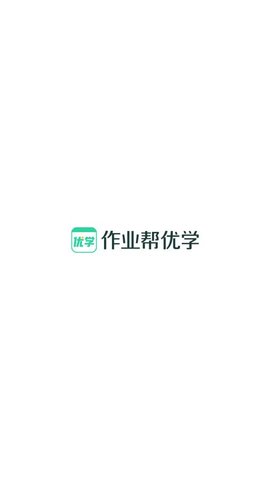 作业帮优学APP