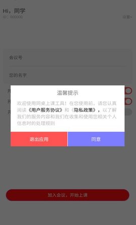 同桌上课工具安卓版