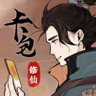 卡包修仙免费版