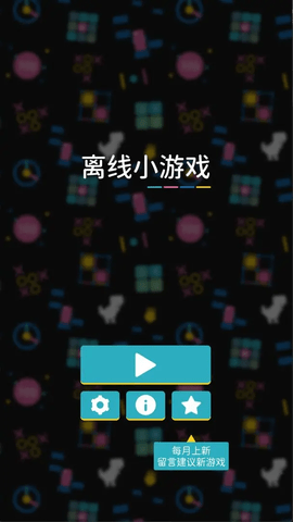 离线小游戏最新版