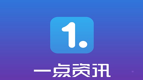 如何关闭一点资讯APP的推送通知