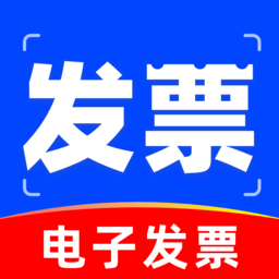 电子发票管理官方版