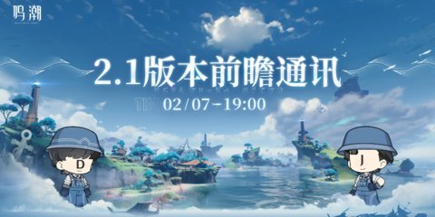 鸣潮2.1版本前瞻直播什么时候？ 鸣潮2.1前瞻直播时间