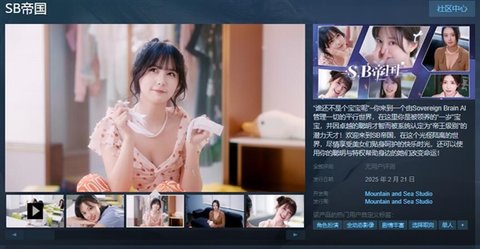 真人互动剧情游戏《SB帝国》上架Steam！ 2.21发售