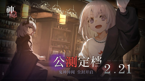 《神隐之子》公测定档2月21日！ 安卓苹果同步上线！