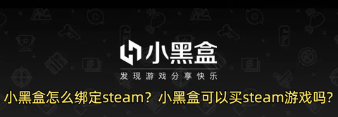 小黑盒怎么绑定steam？ 小黑盒可以买steam游戏吗?