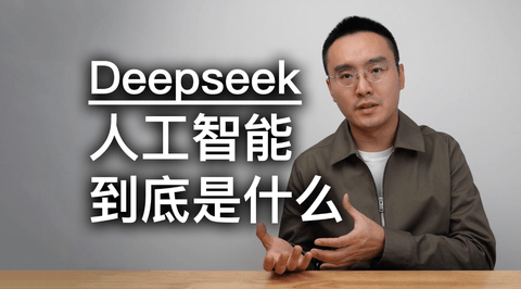 deepseek是什么？ deepseek能干啥？