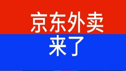 “京东外卖”低调上线