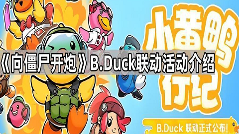 向僵尸开炮XB.Duck跨界联动