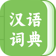 青青汉语词典APP