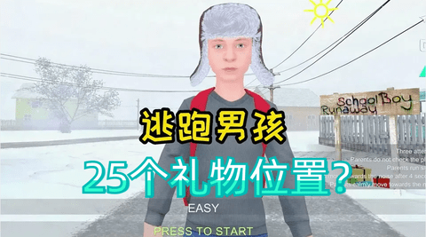 逃跑男孩25个礼物位置？ 逃跑男孩25个礼物怎么获得？