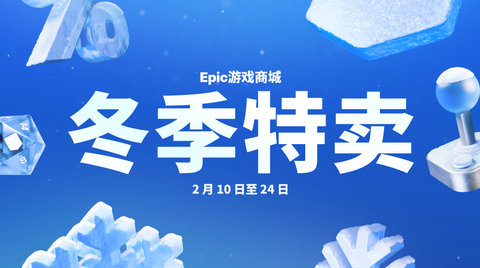 epic冬季特卖开启！ 超4000款游戏享受折扣！