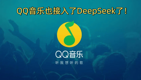 QQ音乐也接入了DeepSeek了！开启智能音乐交互新时代！