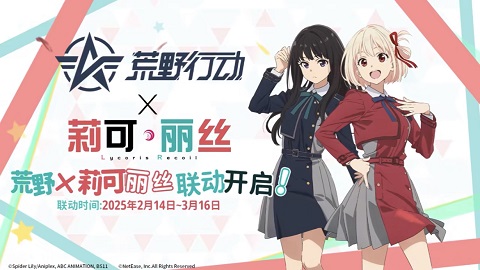荒野行动X莉可丽丝联动即将上线