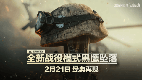三角洲行动战役模式2月21日上线！ 电影改编 虚幻5打造