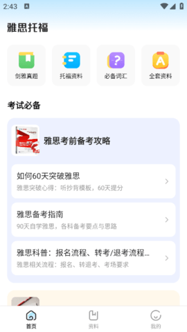 雅思真题机经手机版