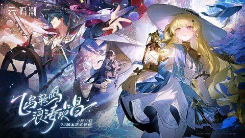 云鸣潮官方版