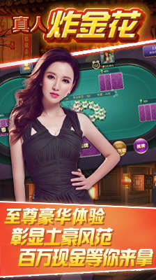 真人炸金花官方最新版