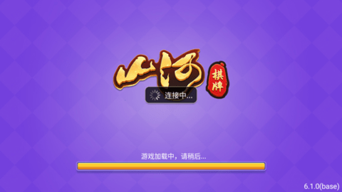 山河棋牌老版本 山河棋牌老版本