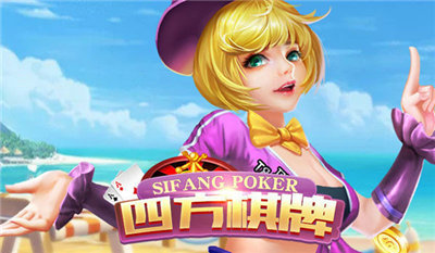 四方棋牌每天送3元救济金 四方棋牌每天送3元救济金