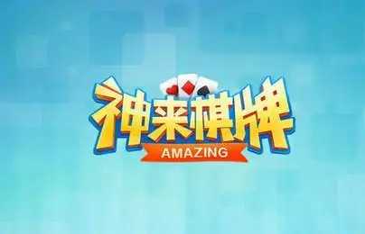 神来棋牌官网版