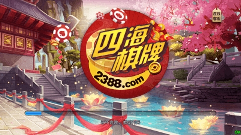 四海棋牌 四海棋牌