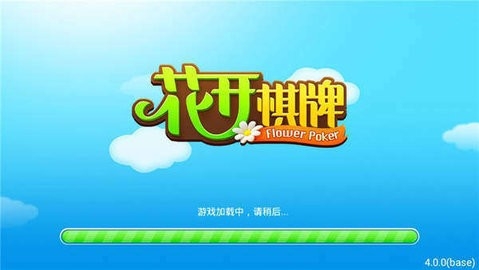 花开棋牌安卓版正式版