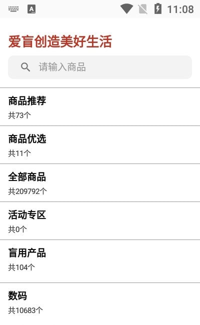 爱盲购物商城app手机版图片1