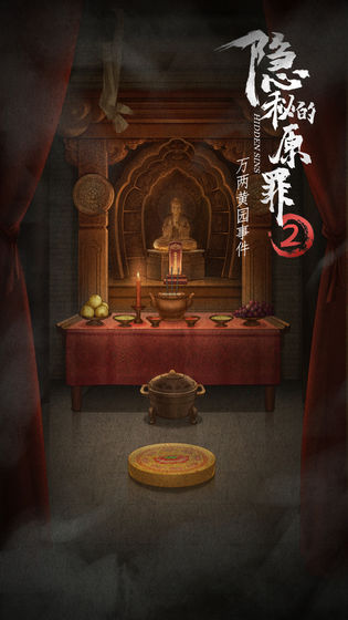 小程序隐秘的原罪2游戏攻略图片1