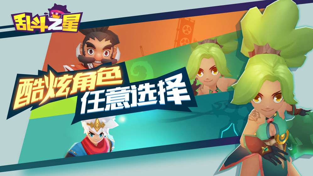 乱斗之星官网版特色图片