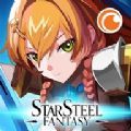 星钢幻想(Starsteel Fantasy)