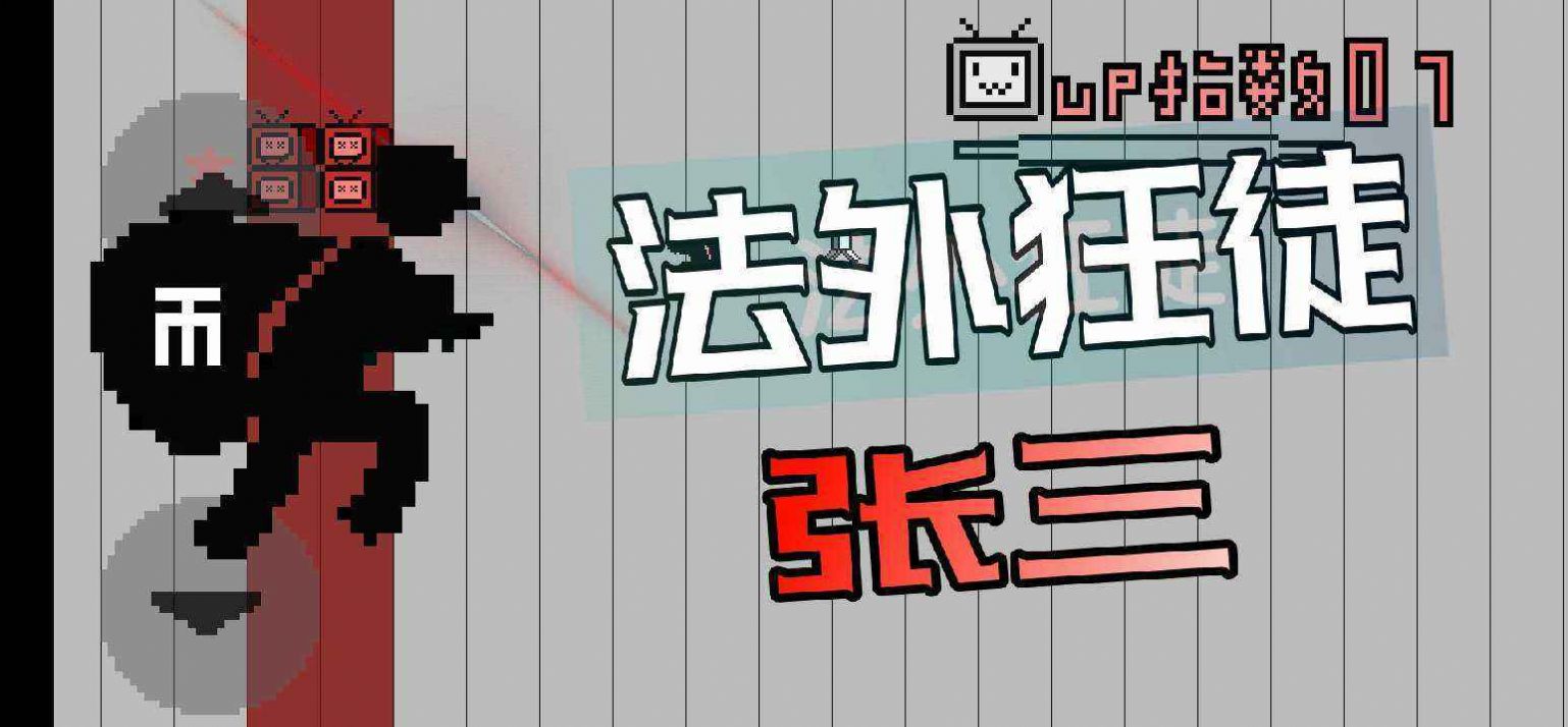 up主之路游戏安卓正版图片1