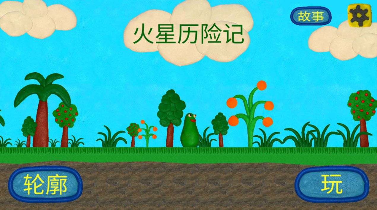 火星人的冒险游戏官方版图片1