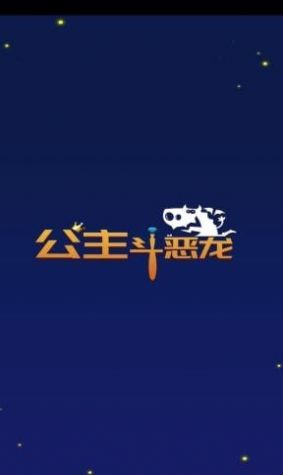 公主斗恶龙手游官方最新版图片1